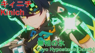 【原神】無凸 キィニチ 無相の氷 C0 Kinich Cryo HypostasisDaleth Lv103 [upl. by Yerfej]