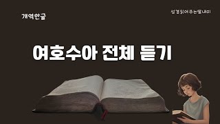 여호수아 전체 낭독  개역한글 성경  성경 읽어주는 딸 [upl. by Siobhan]