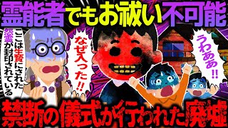 【ゆっくり怖い話】霊能者でもお祓い不可能→禁断の儀式が行われた廃墟【オカルト】Tホテル [upl. by Essilevi]