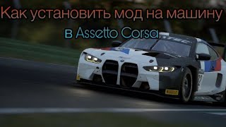 Гайд как установить мод на машину в assettocorsa [upl. by Gahan49]