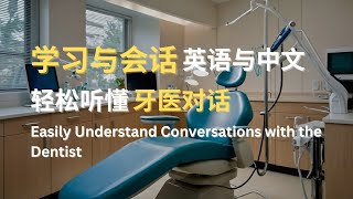 学习与会话  英语与中文  轻松听懂牙医对话  Easily Understand Conversations with the Dentist [upl. by Ahsekam]