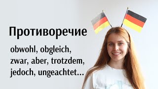 Obwohl obgleich auch wenn zwar aber trotzdem jedoch trotz ungeachtet Подробное объяснение [upl. by Etnaik]