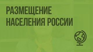 Размещение населения России Видеоурок по географии 8 класс [upl. by Adeuga472]