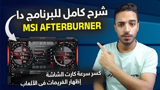 شرح برنامج MSI Afterburner بالكامل  msi afterburner on screen display  اعدادات مهمه لكرت الشاشة [upl. by Royo610]