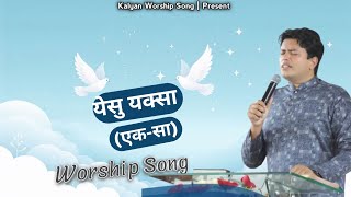 YESSU YAKSA EKSA  Worship Song  Worshiper Gill Deep AnkurNarulaMinistries [upl. by Griff840]