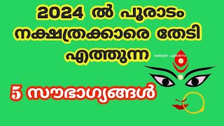 2024 പൂരാടം നക്ഷത്രക്കാരെ കാത്തിരിക്കുന്നത് 2023nakshatram phalam 2024 pooradam 2024 [upl. by Wight]