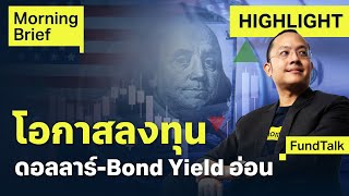 FundTalk ดอลลาร์เริ่มอ่อนค่า Bond Yield เริ่มลดลง โอกาสลงทุนอยู่ที่ไหน   Finnomena Focus [upl. by Ajay]