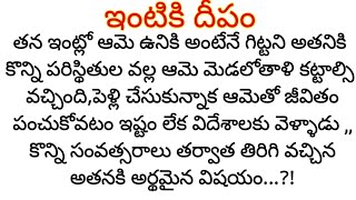 ఇంటికి దీపంtelugukathalutelugustoriesbookkathalu readingtelugu audio books [upl. by Solegna]