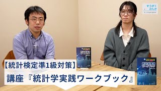 【すうがくぶんか講座紹介】統計学実践ワークブック統計検定準1級対策 [upl. by Meaghan]