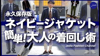 【永久保存版】ネイビージャケットを徹底的に着回してみました！デキる大人の着回し術。粋なオヤジのファッション講座 [upl. by Elicul948]