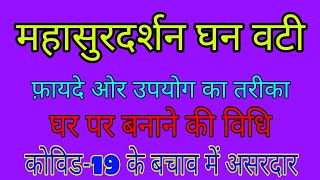 महासुरदर्शन घन वटी Mahasurdarshan ghan vati के फायदे उपयोग की विधि बनाने का तरीका [upl. by Hamo]