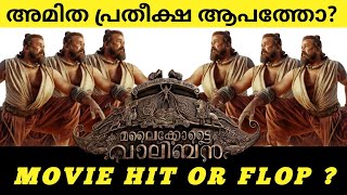 Malaikottai vaaliban review theatre response  മലൈക്കോട്ടൈ വാലിബൻ [upl. by Pyne]