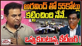 అరవింద్ తో 55కోట్లు కట్టించింది నేనే  KTR Reveal Fact About Farmula E Race Scam ManaTolivelugu [upl. by Drucy]