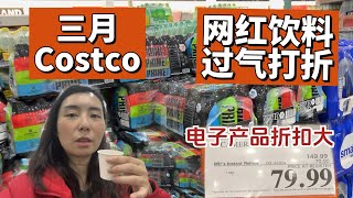 三月Costco折扣这些电子产品是真便宜，避雷网红饮料｜预算要超了！ [upl. by Ahsoym]