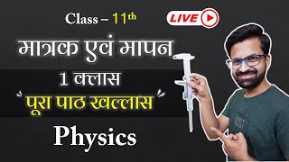 Live 1Shot अध्याय2 मात्रक एवं मापन  Mission 90  Score in Class  11th Physics [upl. by Leinaj13]