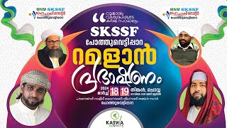 LIVE  റമളാൻ പ്രഭാഷണം  ഉസ്താദ് സിറാജുദ്ധീൻ അൽ ഖാസിമി  SKSSF പോത്തുവെട്ടിപ്പാറ  19032024 [upl. by Inahpets274]