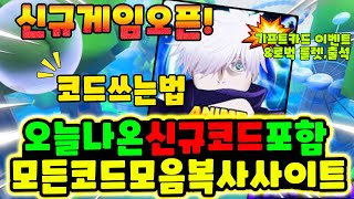 🔥신규게임🔥애니메이션 판타지 시뮬레이터 2024 현재 가능한 코드모음 입니다 [upl. by Eniar651]