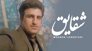 محسن لرستانی  شقایق  Mohsen Lorestani  Shaghayegh [upl. by Ynafit]