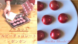 【ほぼノーカット】ルビ―チョコレートとローズウーロン茶のボンボンショコラ  BonBon Chocolat ruby 【プロが自宅で本気出す】 [upl. by Eekram]