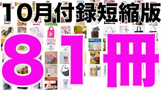 【雑誌付録】短縮版１０月発売予定の付録まとめ2024101～1031分 81冊 [upl. by Gustaf]