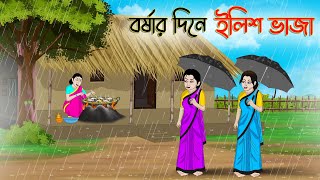 বর্ষার দিনে ইলিশ ভাজা  Bengali Moral Stories Cartoon  Bangla Golpo  Thakumar Jhuli  Stories [upl. by Zavala]