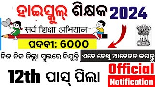 ହାଇସ୍କୁଲ ରେ LTR ଶିକ୍ଷକ ନିଯୁକ୍ତିOdisha Teacher Recruitment 2024Odisha Govt Job [upl. by Yllatan980]