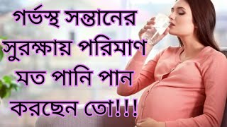 গর্ভাবস্থায় কতটা পানি পান করা উচিতpregnancy [upl. by Khalil]