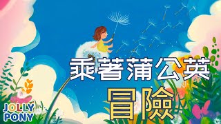 【乘著蒲公英冒險】  幼兒雙語故事 中英文學習 親子共讀 語言啟蒙JollyPonyStory [upl. by Cesaro]