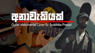 අනාවැකියක් Anawakiyak  Mihindu Ariyaratne  Guitar Instrumental Cover By Buddhika Prasad [upl. by Anoblav]