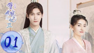 ENG SUB【双世宠妃S3 The Eternal Love S3】EP01 墨连城入宫选秀 （邢昭林、梁洁） [upl. by Itraa]