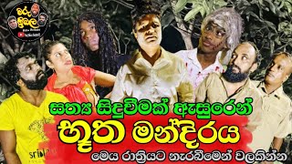 භූත මන්දිරය  Butha Mandiraya  The Demons House  මරු ත්‍රිබල  Maru Thribala [upl. by Wertheimer]