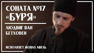 ЛБетховен – Соната №17 «Буря» 3 часть  Исполняет Монах Авель [upl. by Anagrom]