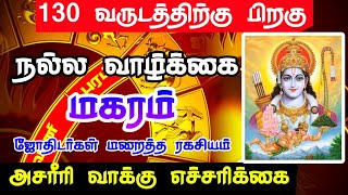 மகரம் 130 வருடத்திற்கு பிறகு நல்ல வாழ்க்கை  ஜோதிடர் மறைத்த ரகசியம் magaram [upl. by Wallache]