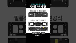 번호판가드 종류에 따른 번호판 교체 방법 [upl. by Karlee]