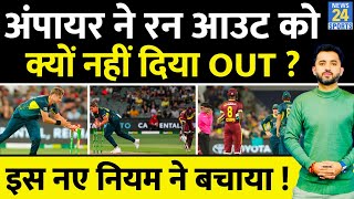 T20 WC और IPL से पहले Run Out के New Rule ने चौंकाया  Alzarri Joseph  Umpire  Aus Vs WI [upl. by Radbun882]