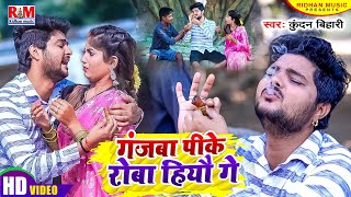 VideoSong Kundan Bihari का आ गया तहलका मचाने Superhit Maghi Song  गंजबा पीके रोबा हिऔ गे [upl. by Nidraj658]