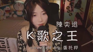 K歌之王  陳奕迅 Eason Chan  covered by 蛋托邦 [upl. by Gadmann]