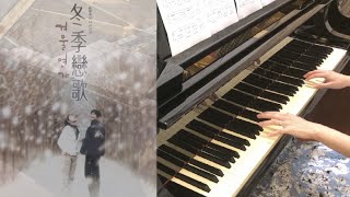 經典韓劇「冬季戀歌」主題曲 From The Beginning Until  겨울연가  piano cover [upl. by Ignazio]