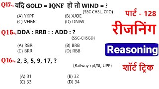 Reasoning प्रैक्टिस Set–128  SSC  Railway  UPP  RPFSI NTPC CGL CHSL GD  SSC Divy [upl. by Recneps]