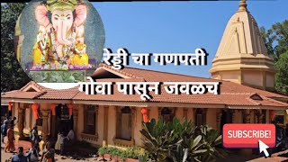 reddi  ganesh mandir  reddi cha ganpati  रेड्डी चा गणपती  गोव्या पासून जवळच [upl. by Ddal]