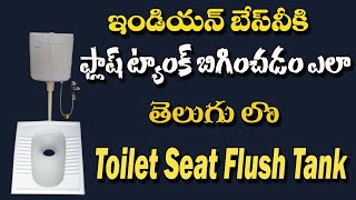 How To Fit A Flush Tank Indian Commode Toilet Sitting Seat In Telugu [upl. by Akel839]