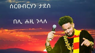 sertsebirhan tadesse  beli hezi nlale ሰርፀብርሃን ታደሰ  በሊ ሐዚ ንላለ  ገጥም new tigrigna music 2024 [upl. by Ogaitnas845]