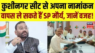 Lok Sabha Election 2024 Kushinagar सीट से अपना नामांकन वापस ले सकते हैं SP Maurya जानें वजह [upl. by Angelique]