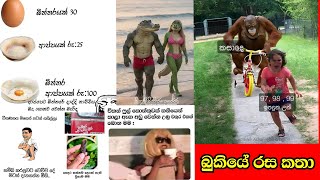 Bukiye Rasa Katha  බුකියේ රස කතා  SIKKA SLK [upl. by Ezra]