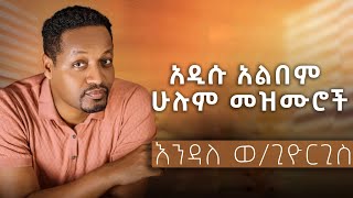 እንዲህ ነው  አዲስ አልበም  ዘማሪ ፓስተር እንዳለ ወጊዮርጊ  Endale woldegiorgis new protestant mesmur [upl. by Sly]