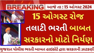 Gpssb talati bharti latest update on 15th August 2024  gujarat talati bharti waiting news today [upl. by Roehm]