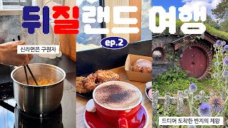 🇳🇿 2편 뒤질랜드가 맞는듯  렌터카 여행 중 사고  여행 브이로그  반지의 제왕 촬영지  뉴질랜드 북섬 여행 [upl. by Ellatsyrc]