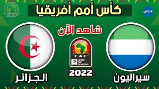 موعد مباراة الجزائر وسيراليون في كأس أمم أفريقيا 2022  Algerie vs Sierra Leone [upl. by Yorle]