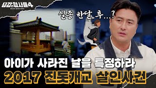 🕵‍♂10회 요약  2017 진돗개교 살인사건  진돗개가 짖었으니 악귀가 씌었다 용감한형사들4 매주 금 밤 9시 50분 본방송 [upl. by Blatman]