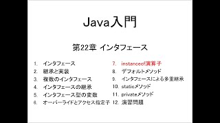 Java入門 第22章 インタフェース 7instanceof演算子 [upl. by Norehc]